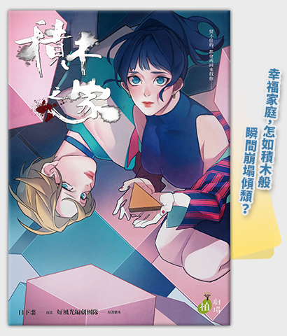 《積木之家》