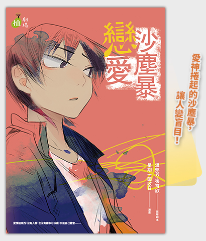 《戀愛沙塵暴》
