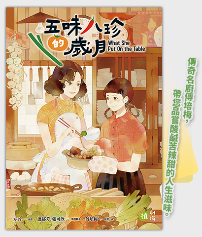 《五味八珍的歲月》