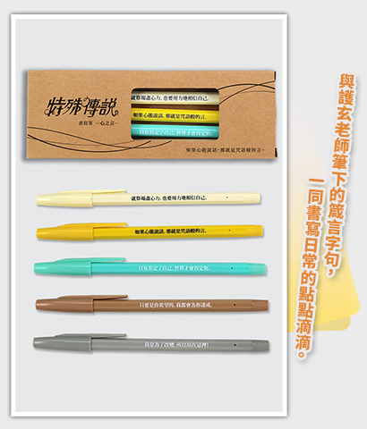 書寫筆《特殊傳說》心之言(五支入)