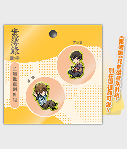 金屬徽章別針組《案簿錄》因＆聿