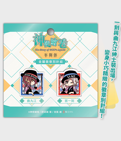 金屬徽章別針組《神使繪卷》半與伴