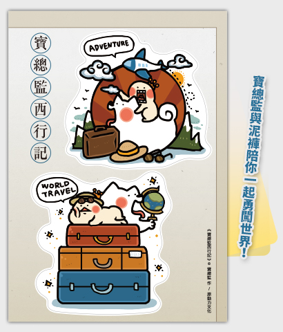 萬用大貼紙《寶總監西行記》世界遊歷GO！