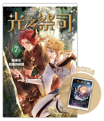 《光之祭司 vol.7》