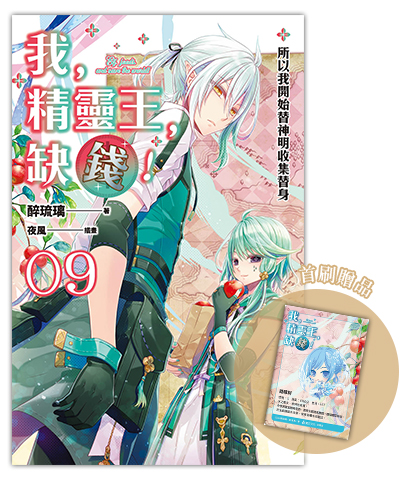 《我，精靈王，缺錢！ 09》