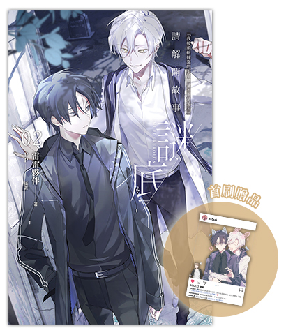 《請解開故事謎底 02》