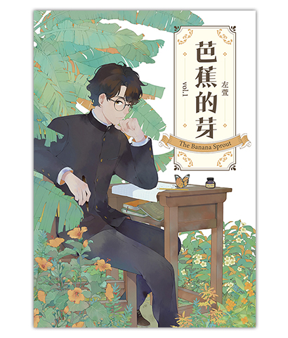《芭蕉的芽》