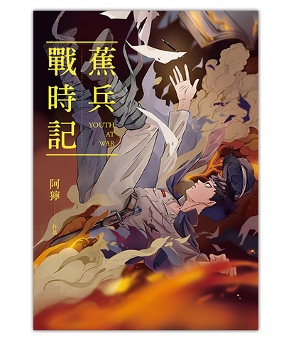 《蕉兵戰時記》