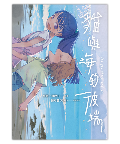 《貓與海的彼端》