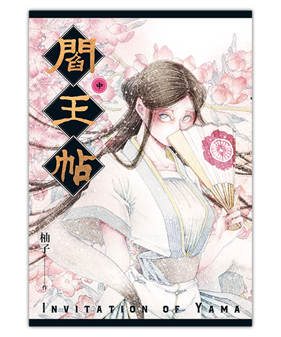 《閻王帖 中》