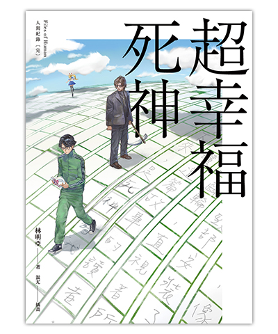 《超幸福死神(完)》