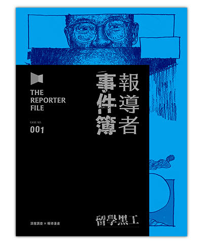 《報導者事件簿001：留學黑工》