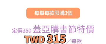 蓋亞購書節特價9折每款新台幣315元，每單每款限購3個