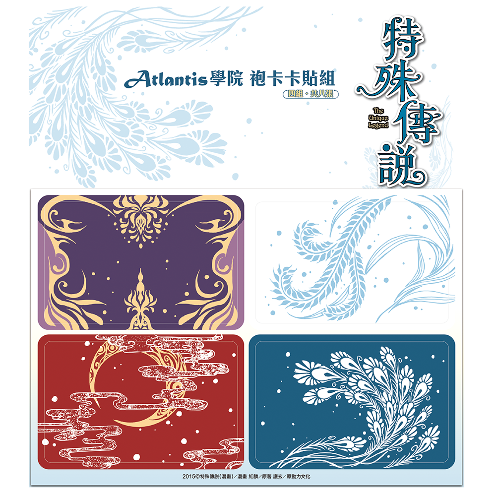 特殊傳說漫畫【Atlantis學院 袍卡】卡貼組