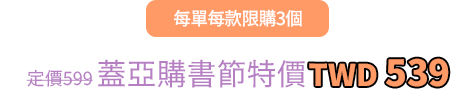 蓋亞購書節特價9折每款新台幣539元，每單每款限購3個