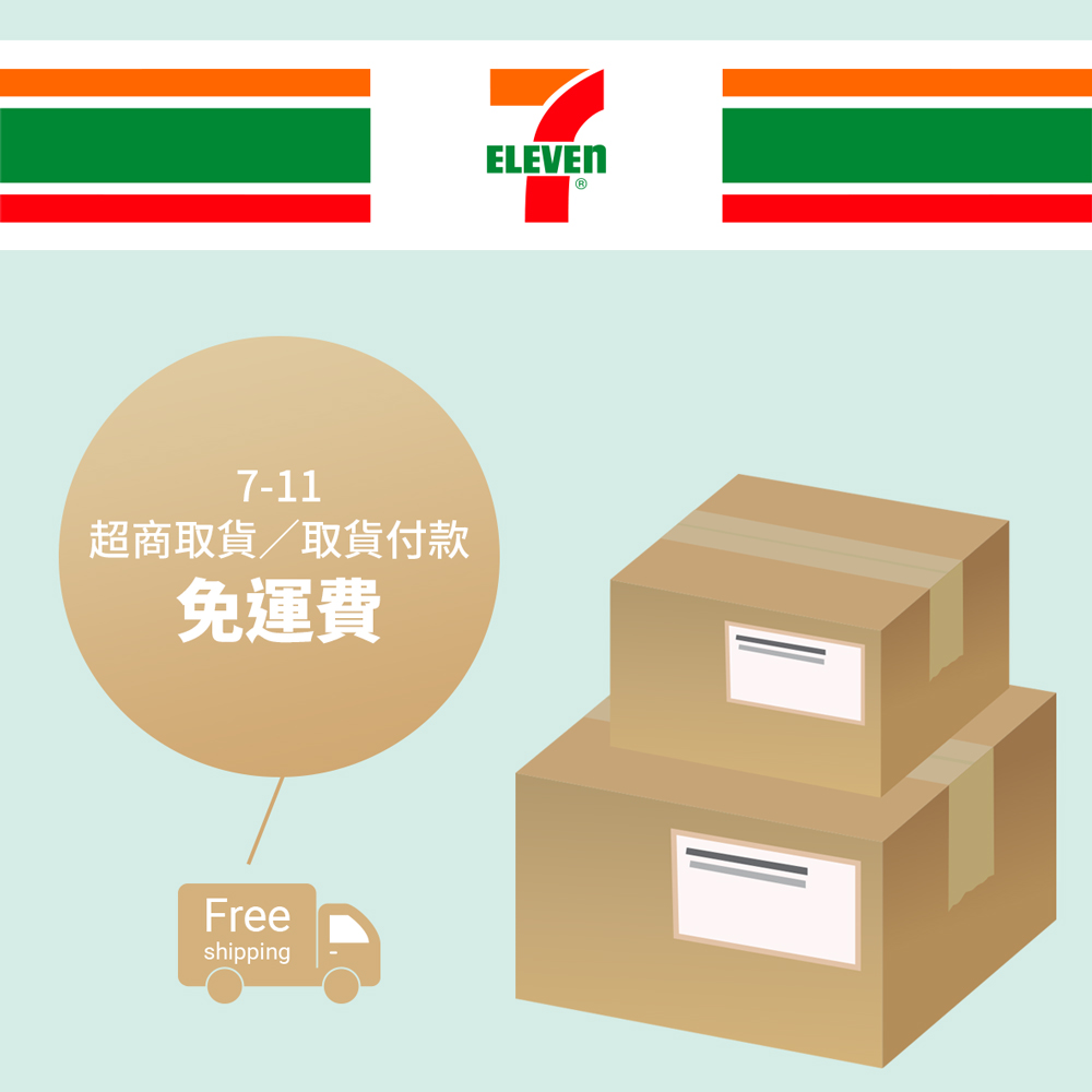 贈品B：【7-11超商取貨／取貨付款免運費】