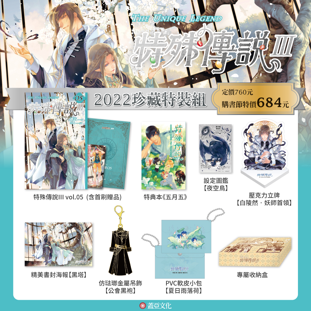 特殊傳說III 【2022珍藏特裝組】