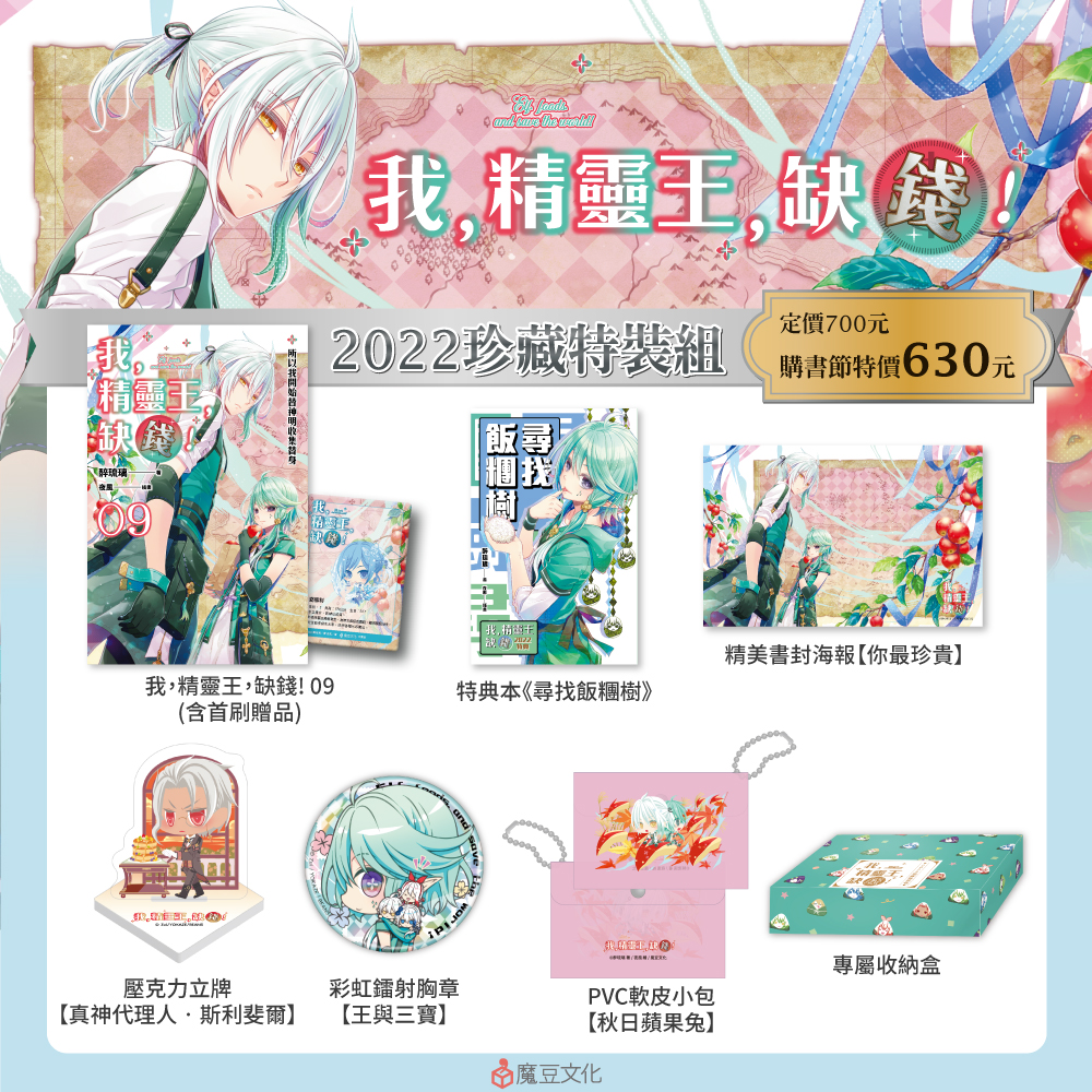 我，精靈王，缺錢! 【2022珍藏特裝組】