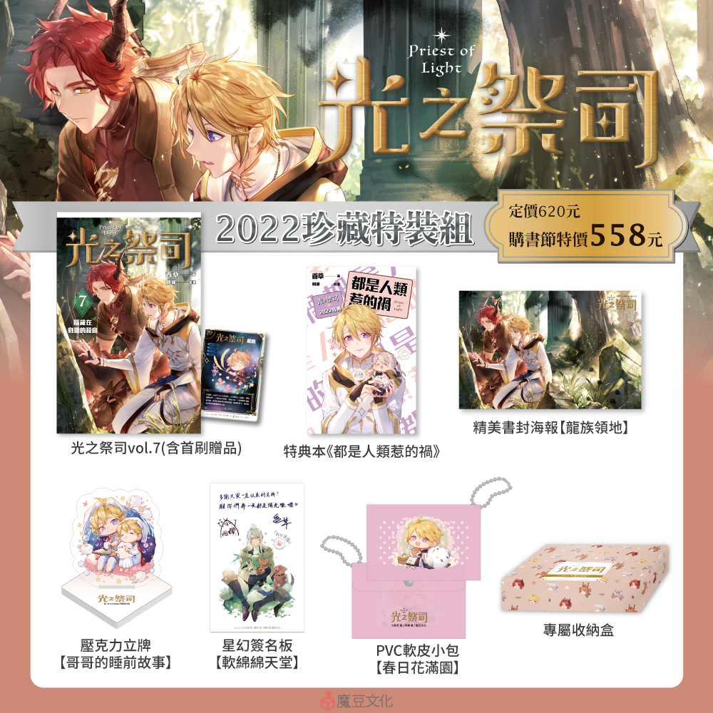 光之祭司【2022珍藏特裝組】