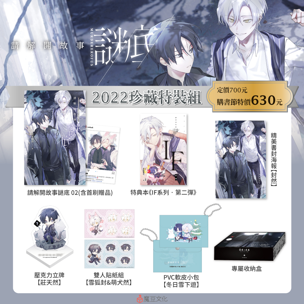 請解開故事謎底【2022珍藏特裝組】