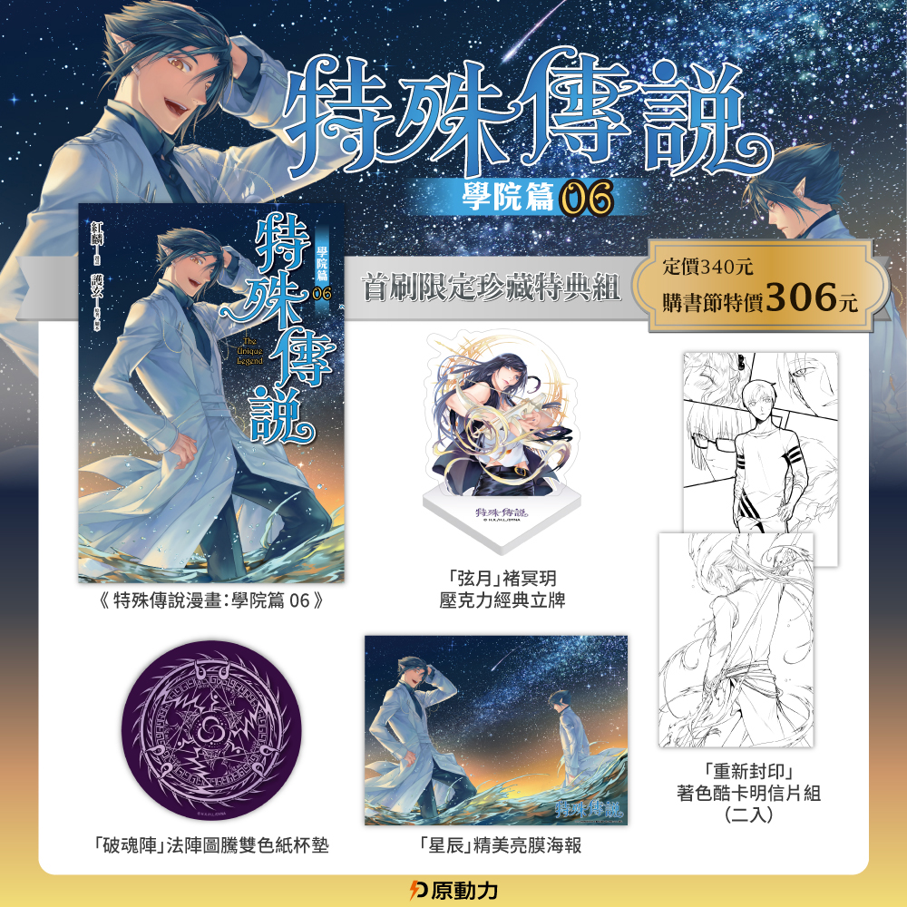 特殊傳說漫畫：學院篇06 珍藏特典組