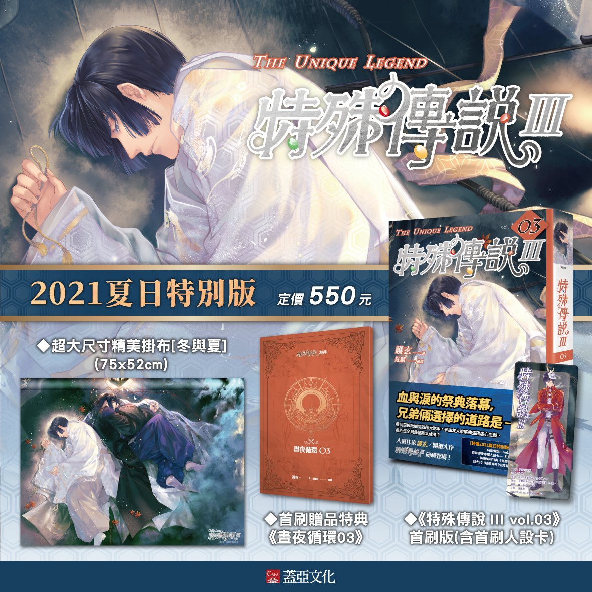 特殊傳說 III vol. 03 夏日特別版