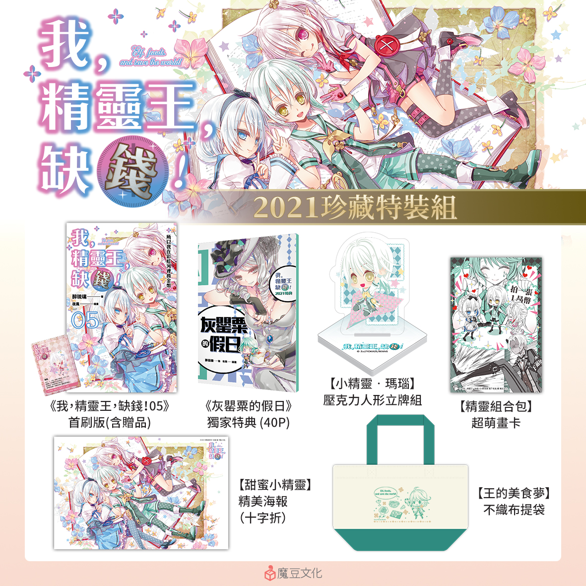 我，精靈王，缺錢! 【2021珍藏特裝組】