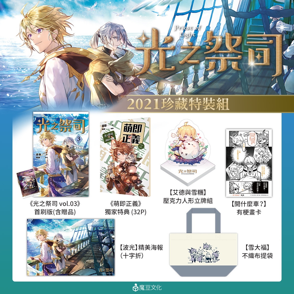 光之祭司【2021珍藏特裝組】