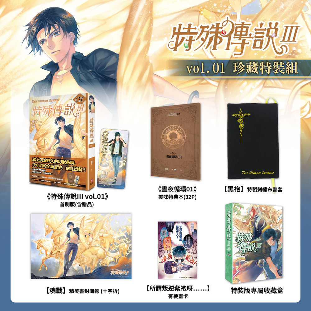 特殊傳說 Ⅲ vol. 01 珍藏特裝組