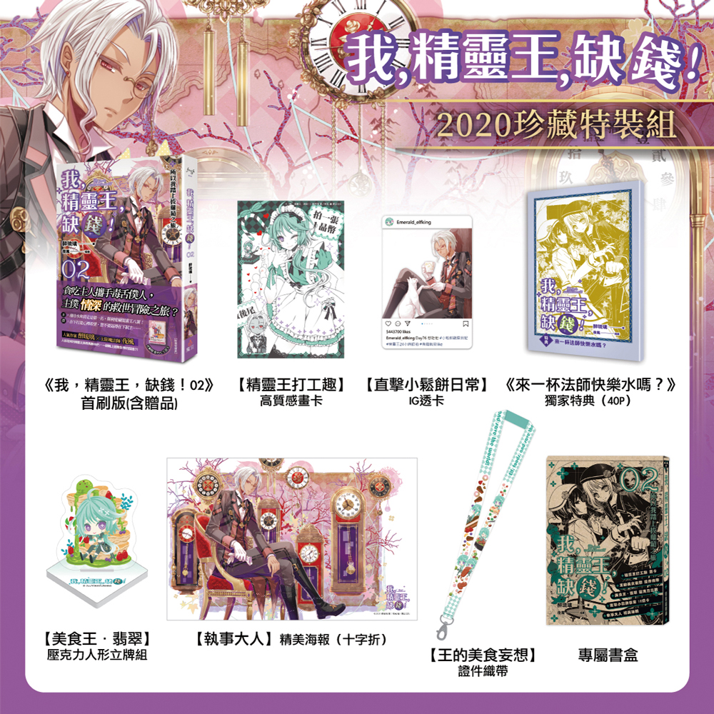 我，精靈王，缺錢!【2020珍藏特裝組】