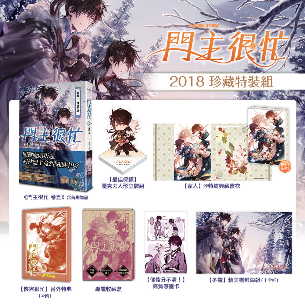 門主很忙【2018珍藏特裝組】
