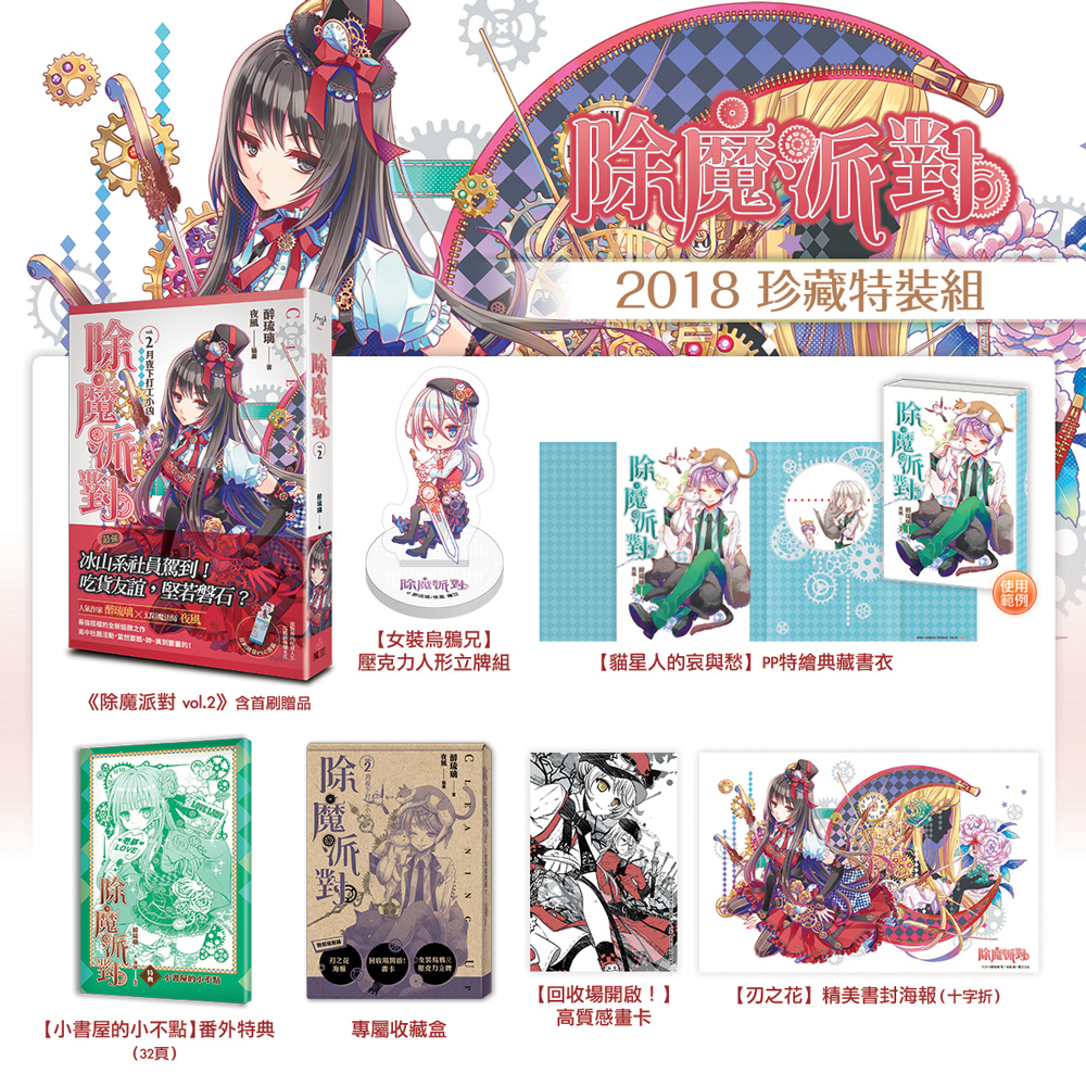 除魔派對【2018珍藏特裝組】
