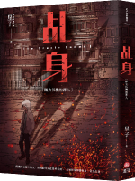 乩身：踏火伏魔的罪人