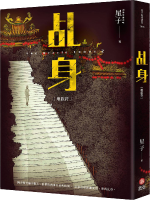 乩身：地獄符