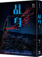 乩身：活人牢