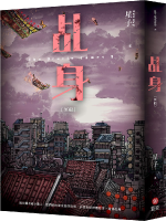 乩身：冥船