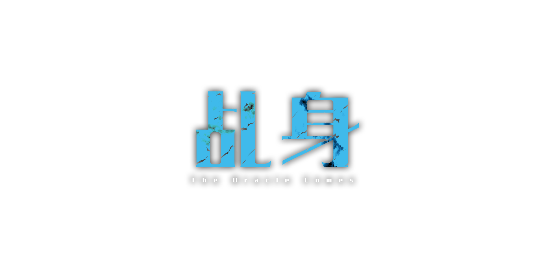 乩身
