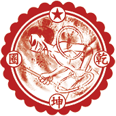 乾坤圈