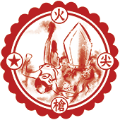 火尖槍