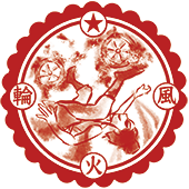風火輪
