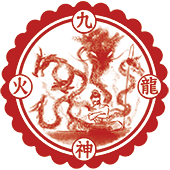 九龍神火罩