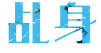 乩身