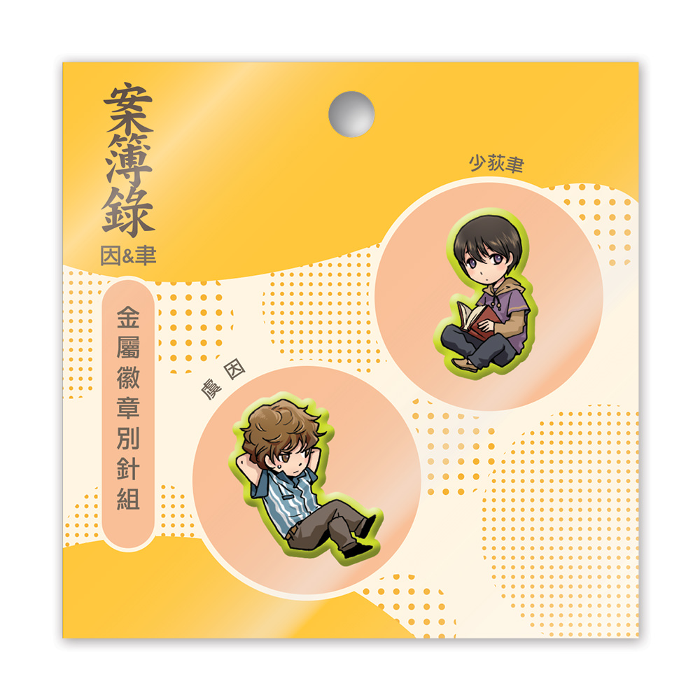 《案簿錄》因＆聿