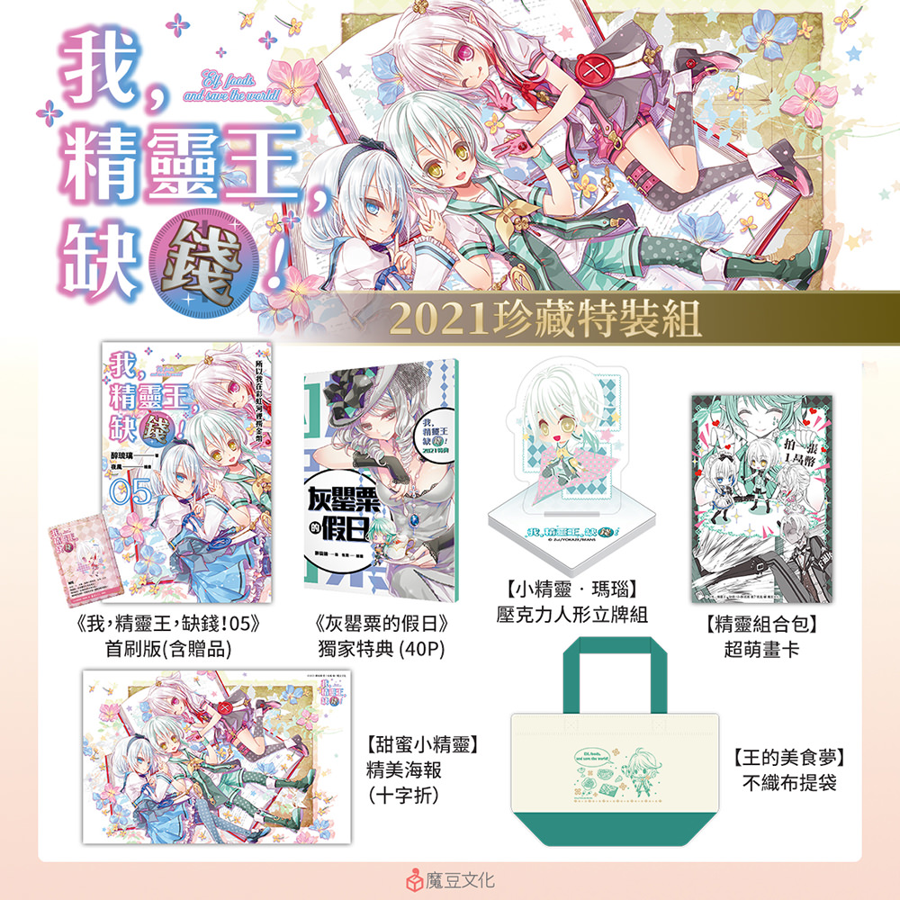我，精靈王，缺錢!【2021珍藏特裝組】