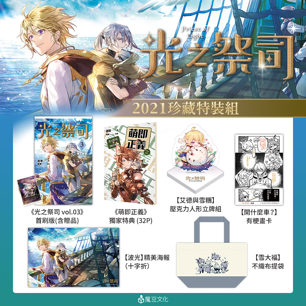 光之祭司【2021珍藏特裝組】