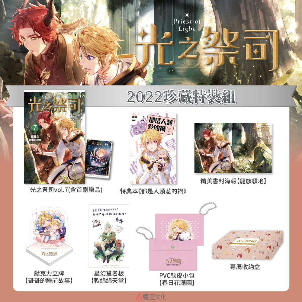 光之祭司【2022珍藏特裝組】