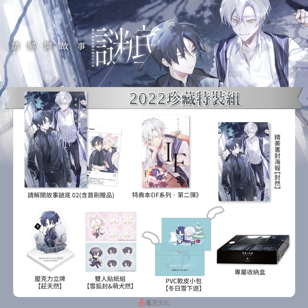 請解開故事謎底【2022珍藏特裝組】