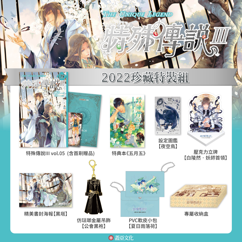 特殊傳說III【2022珍藏特裝組】