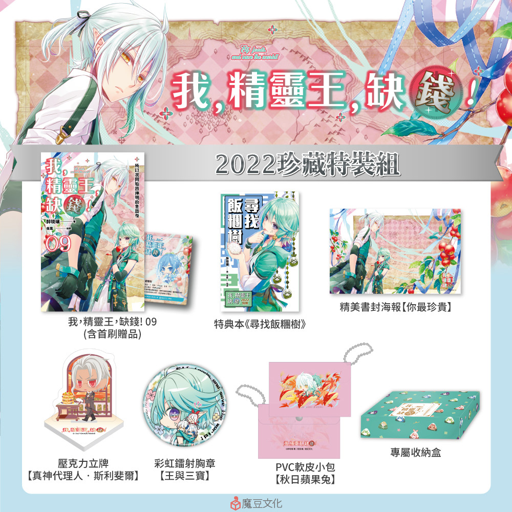我，精靈王，缺錢!【2022珍藏特裝組】