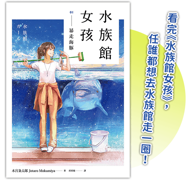 《水族館女孩01 暴走海豚》